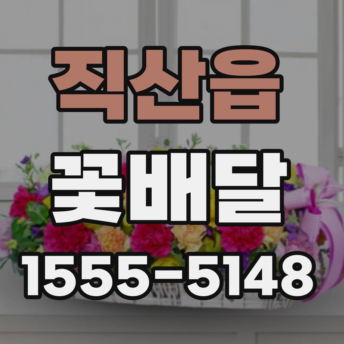 직산읍 꽃배달