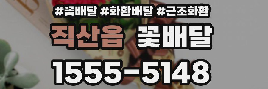 직산읍 꽃배달