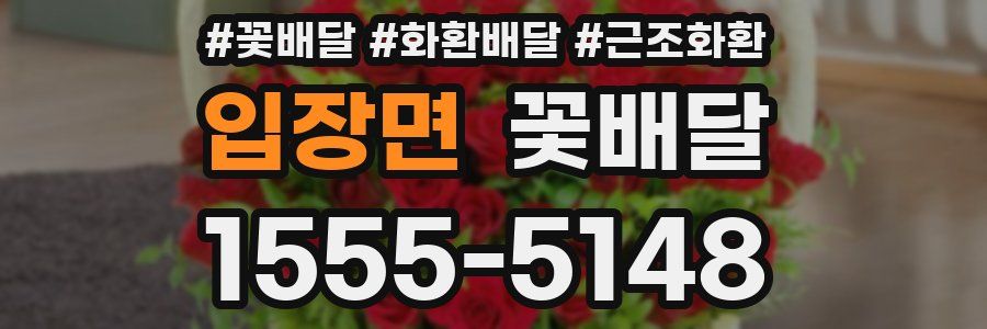 입장면 꽃배달