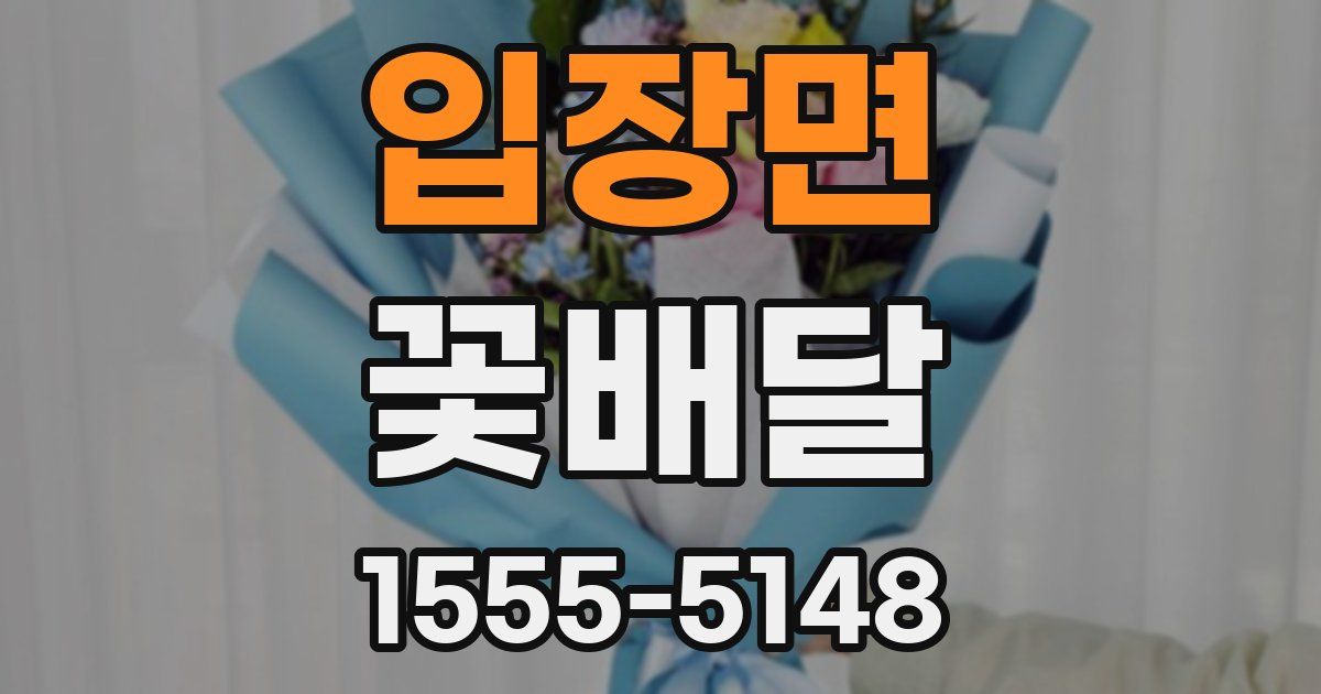 입장면 꽃배달