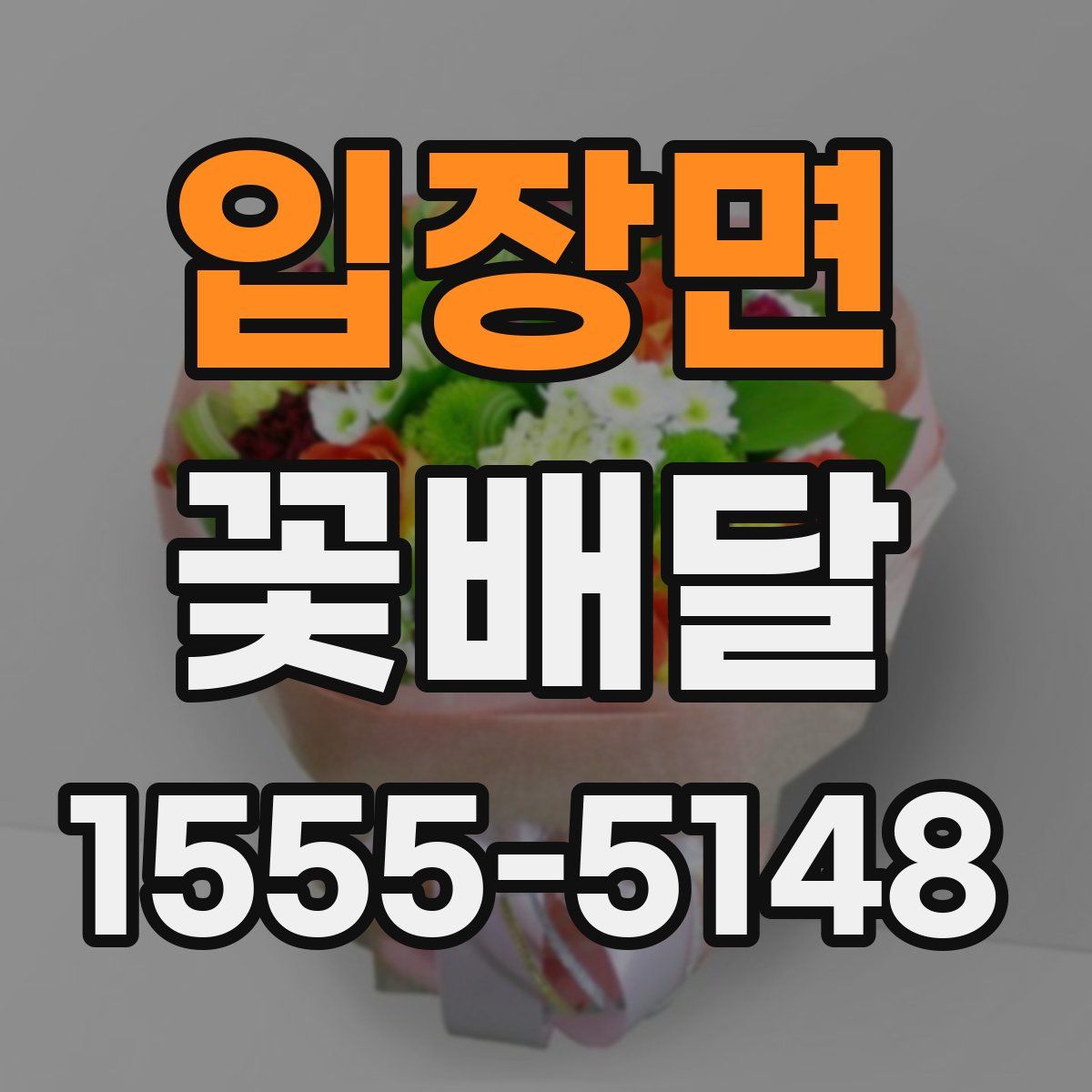 입장면 꽃배달