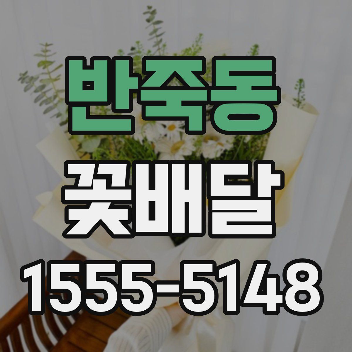 반죽동 꽃배달