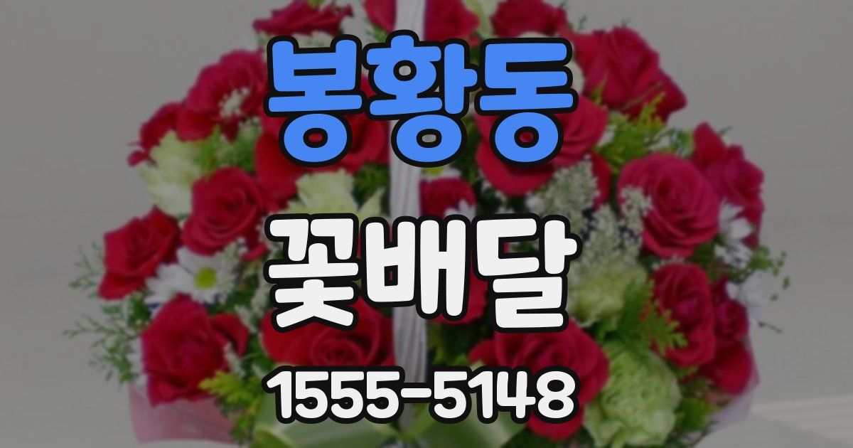 봉황동 꽃배달