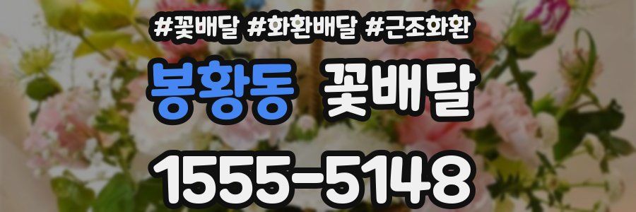 봉황동 꽃배달