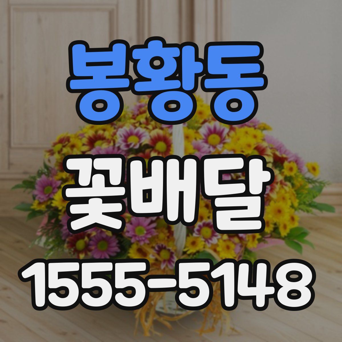 봉황동 꽃배달