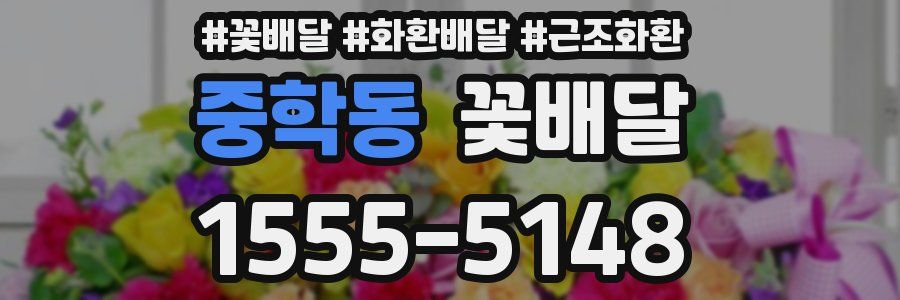 중학동 꽃배달