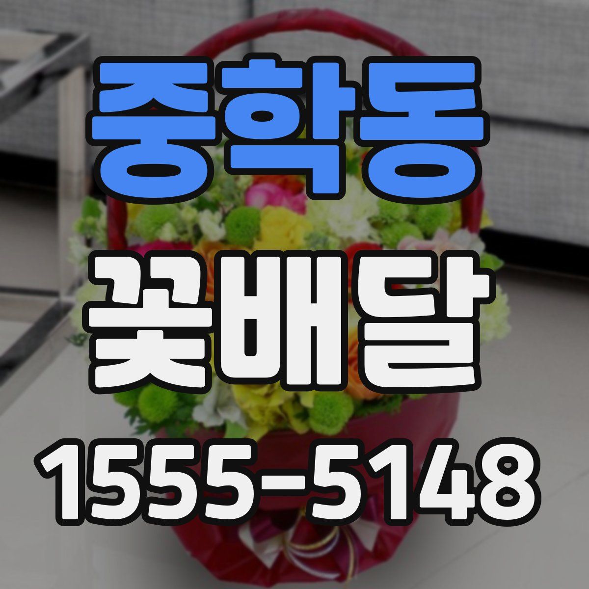 중학동 꽃배달