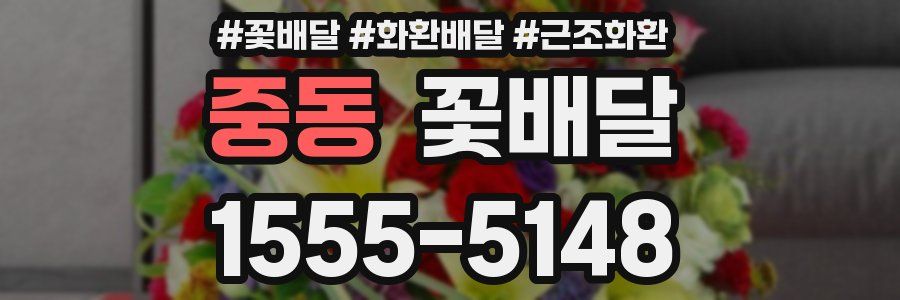 중동 꽃배달