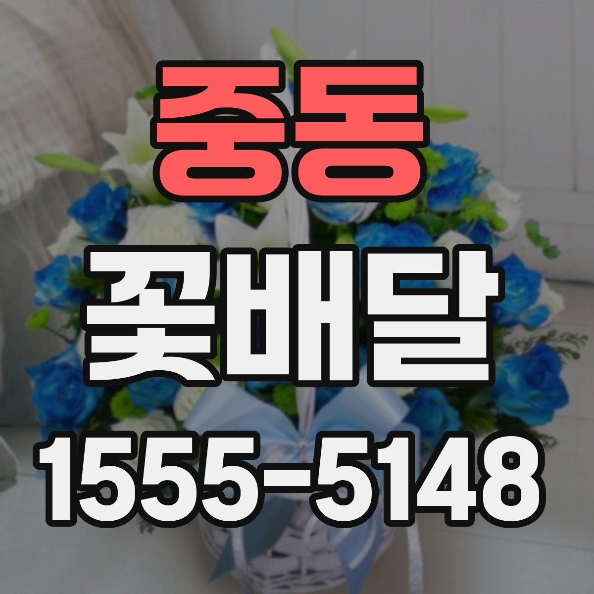 중동 꽃배달