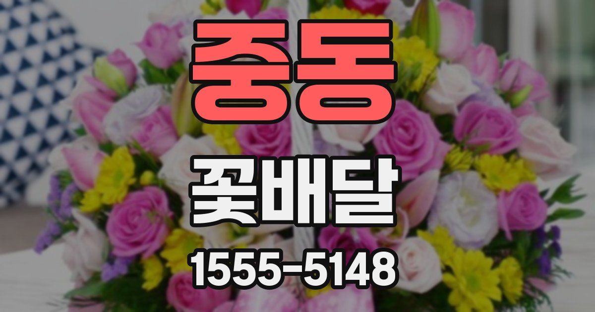중동 꽃배달