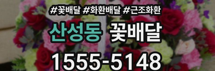 산성동 꽃배달