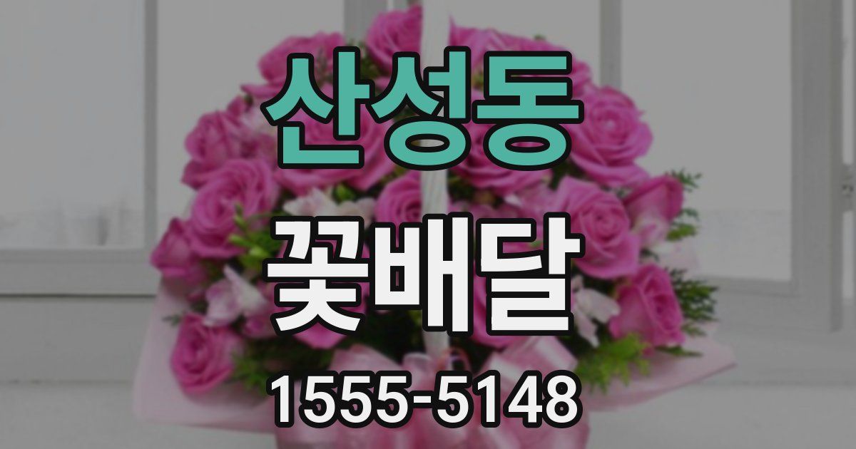 산성동 꽃배달