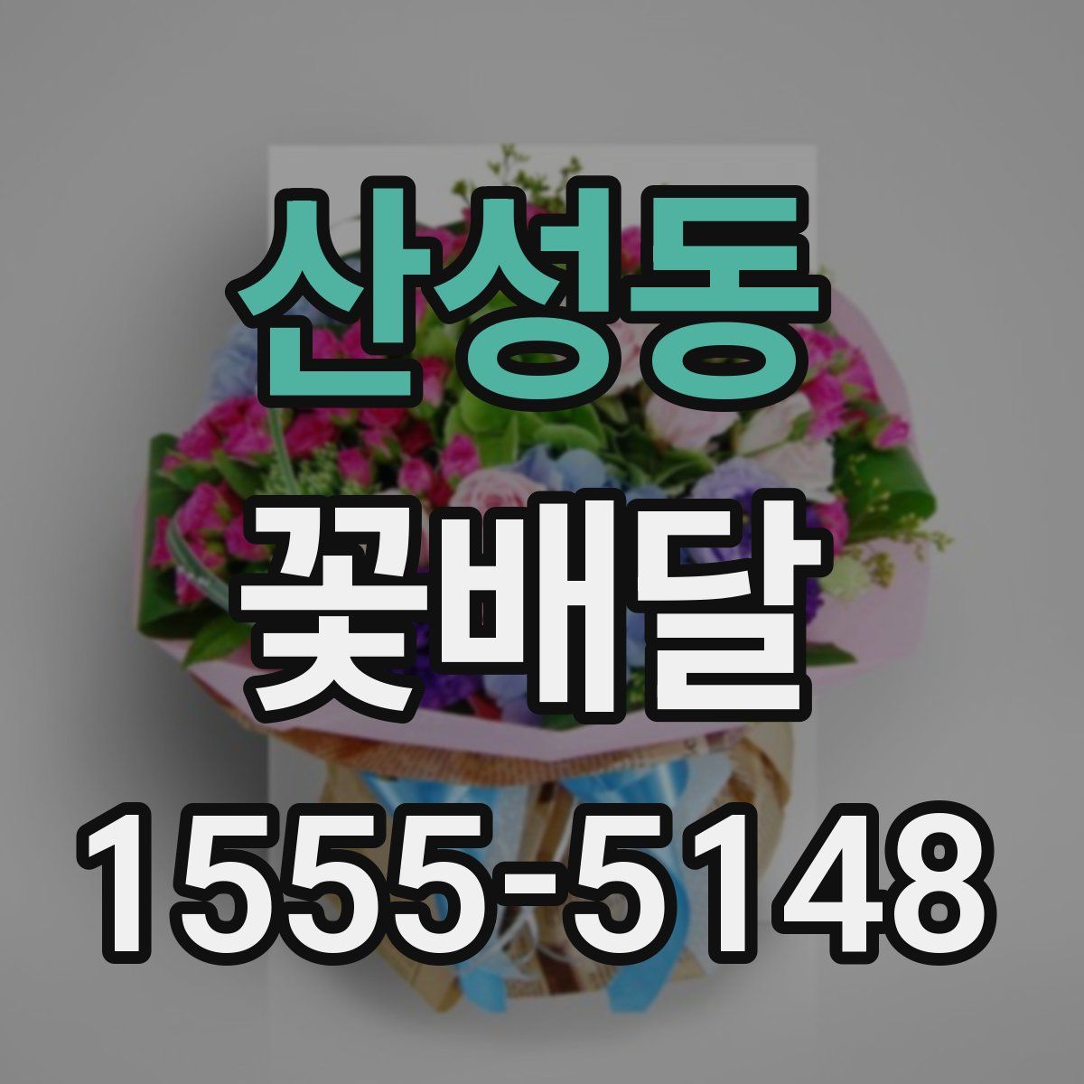 산성동 꽃배달