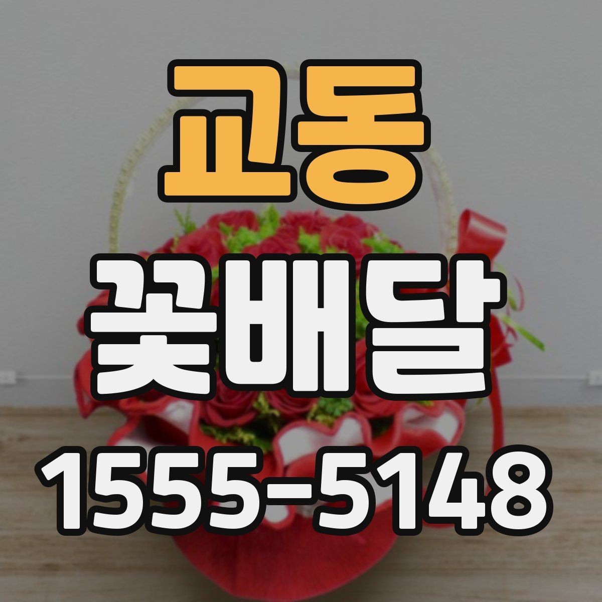 교동 꽃배달 배송 전 확인해야 할 연락 사항