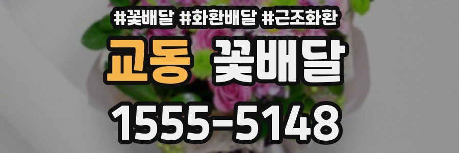 교동 꽃배달