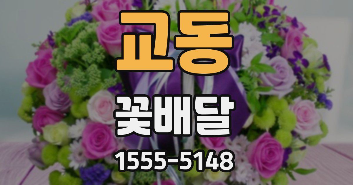 교동 꽃배달