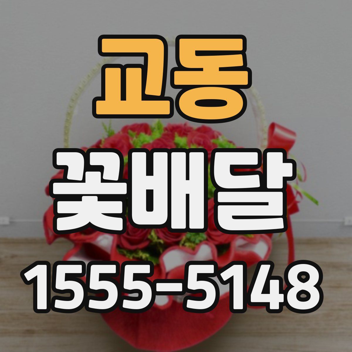 교동 꽃배달