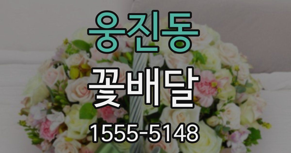 웅진동 꽃배달