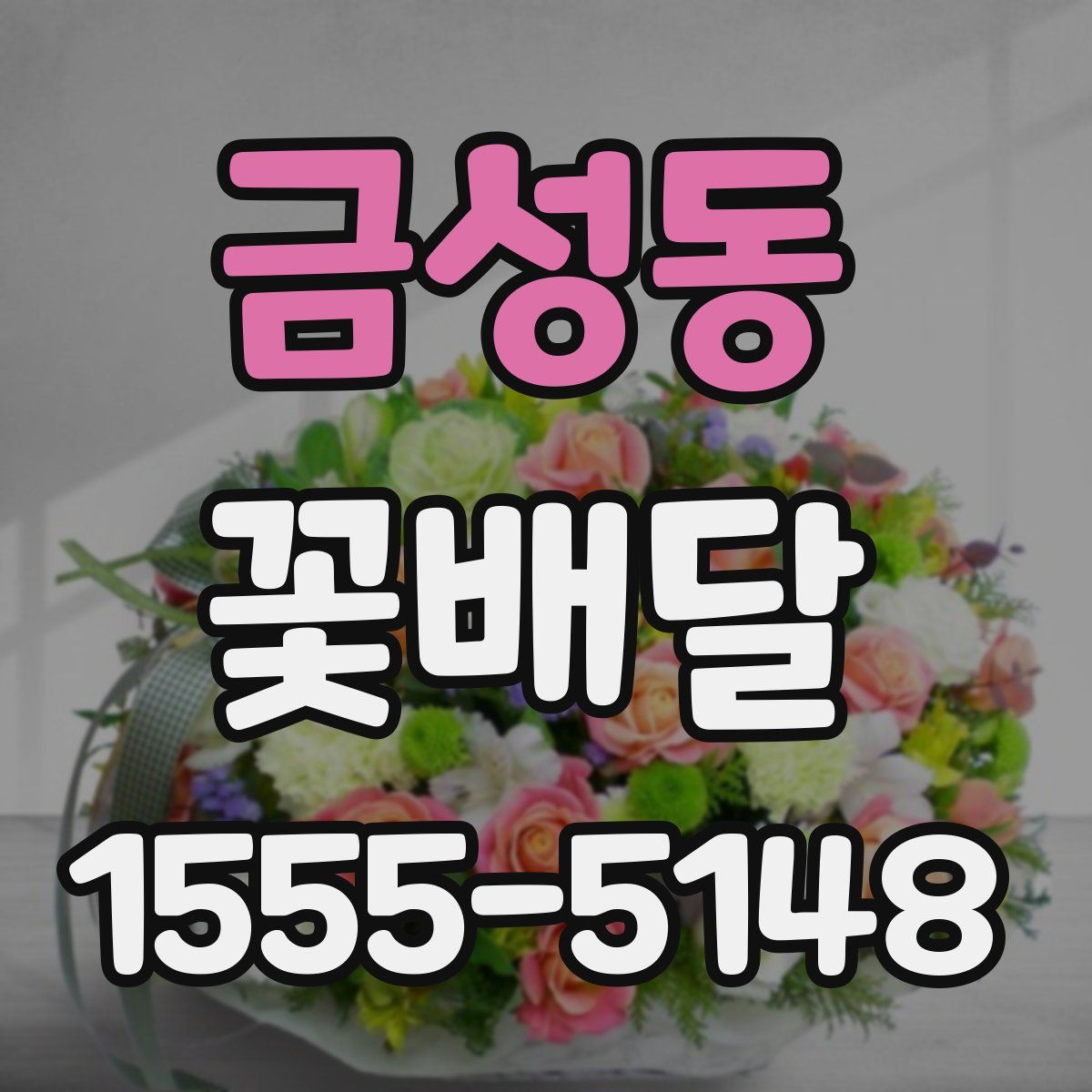 금성동 꽃배달