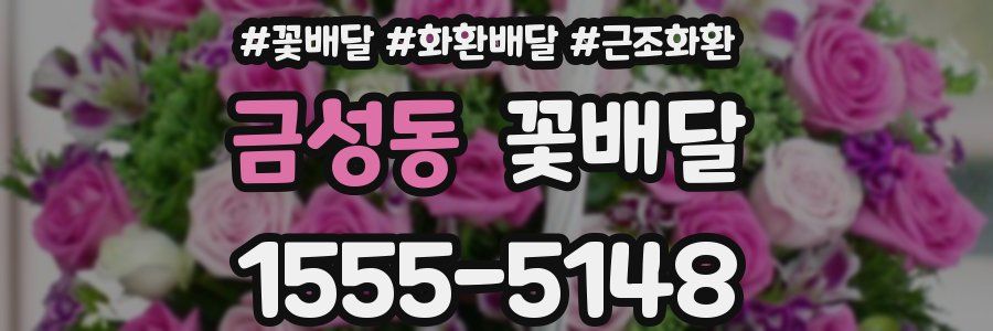 금성동 꽃배달