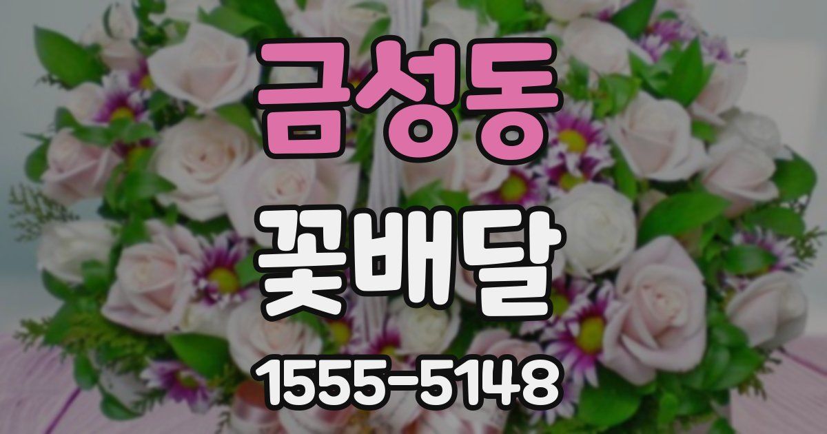 금성동 꽃배달