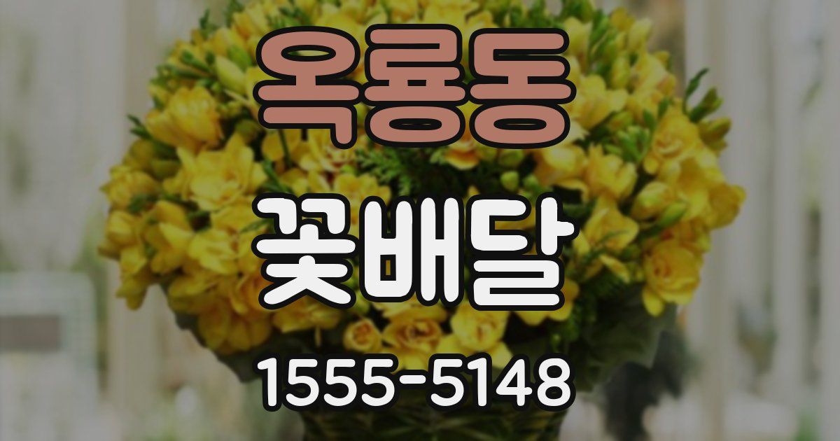 옥룡동 꽃배달