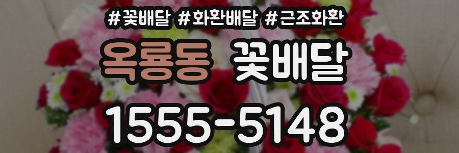 옥룡동 꽃배달