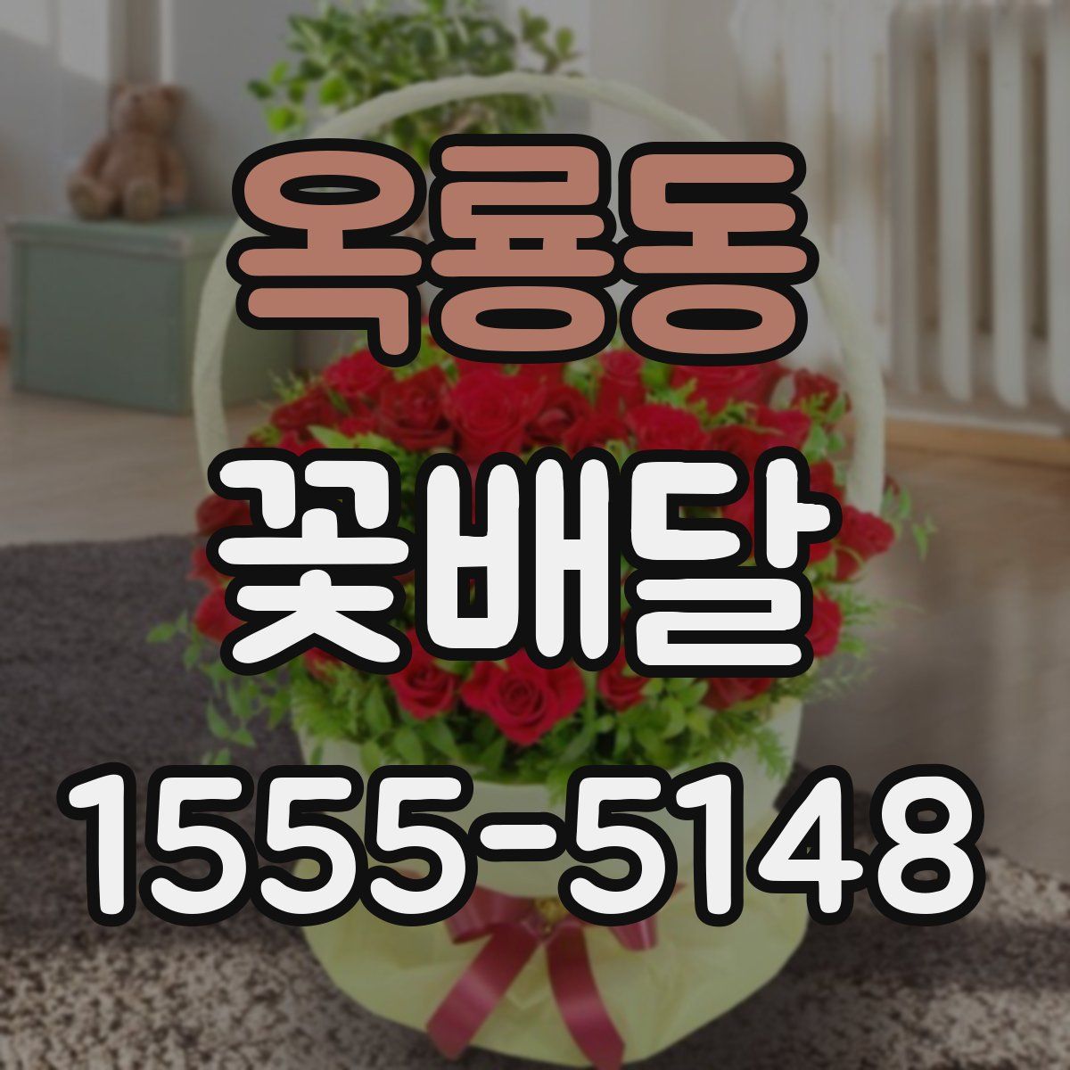 옥룡동 꽃배달