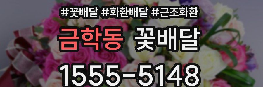 금학동 꽃배달