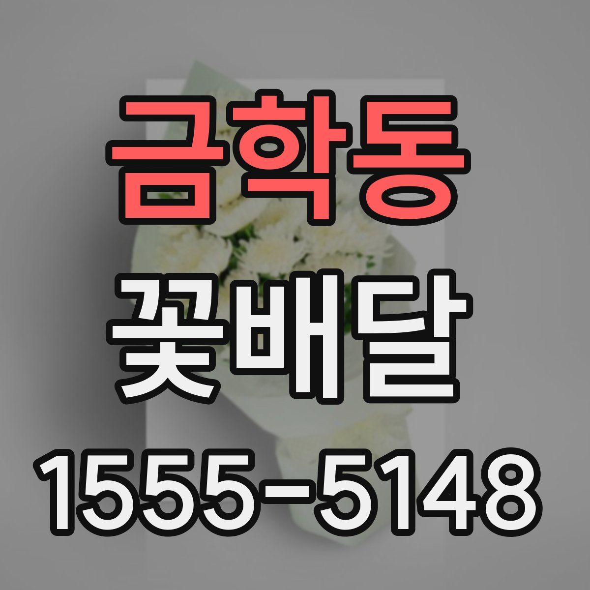 금학동 꽃배달