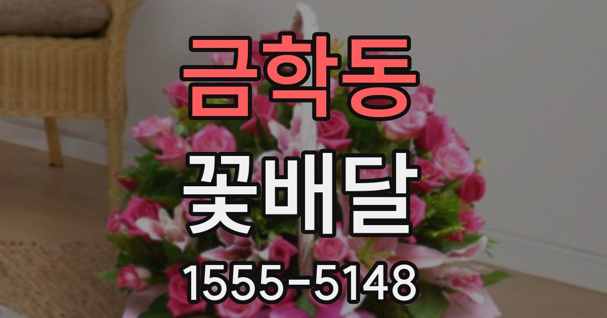 금학동 꽃배달