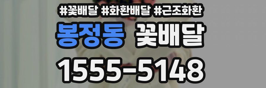 봉정동 꽃배달