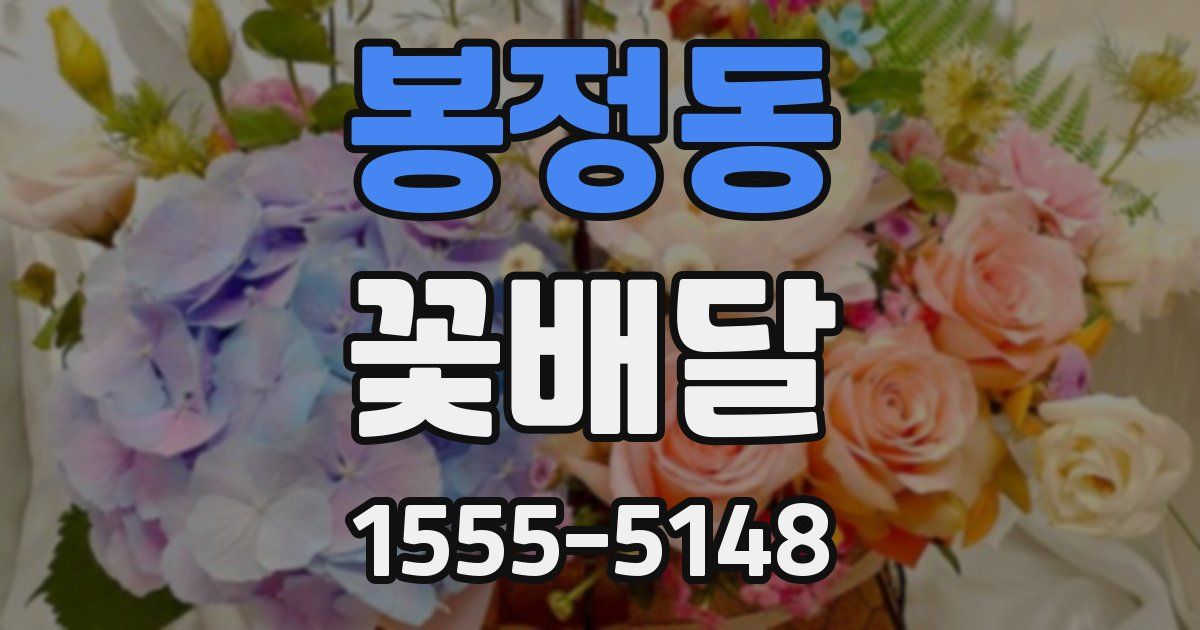 봉정동 꽃배달