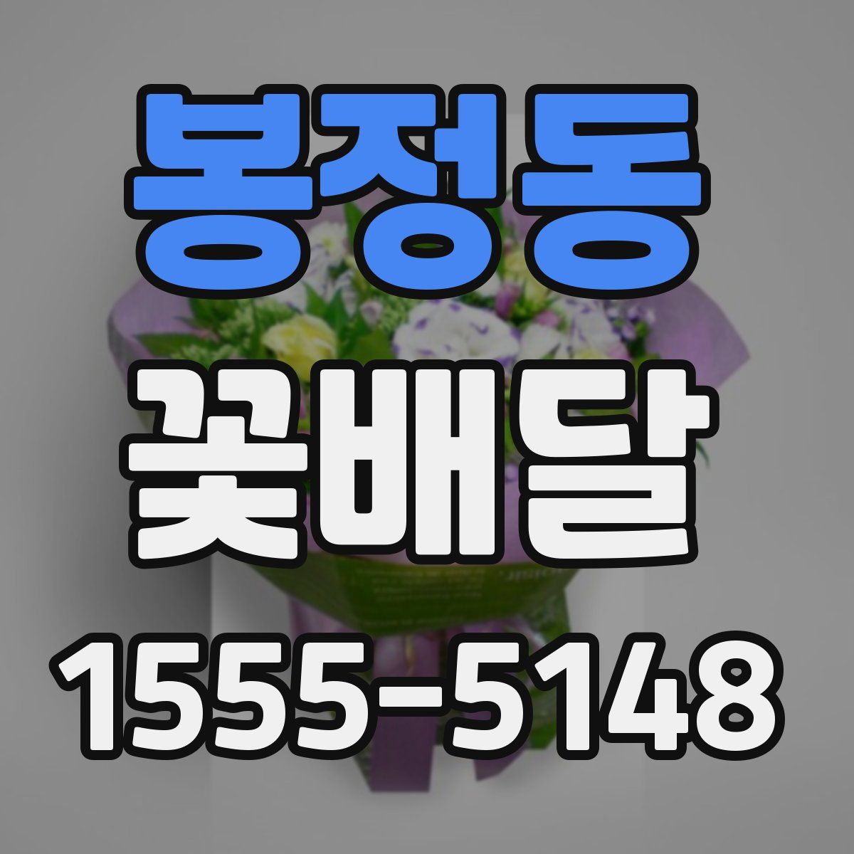 봉정동 꽃배달
