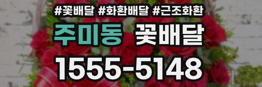 주미동 꽃배달