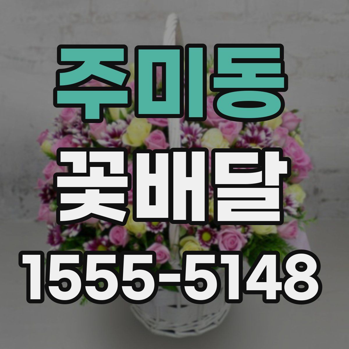 주미동 꽃배달