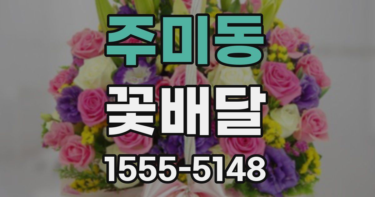 주미동 꽃배달