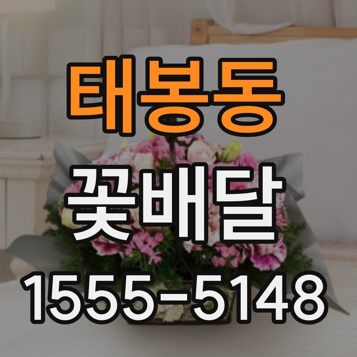 태봉동 꽃배달