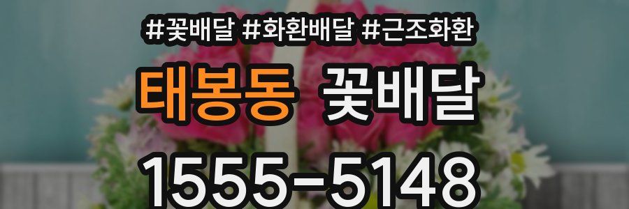 태봉동 꽃배달