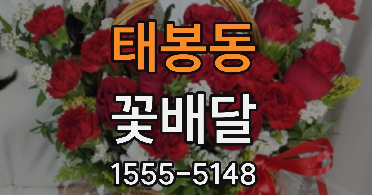 태봉동 꽃배달