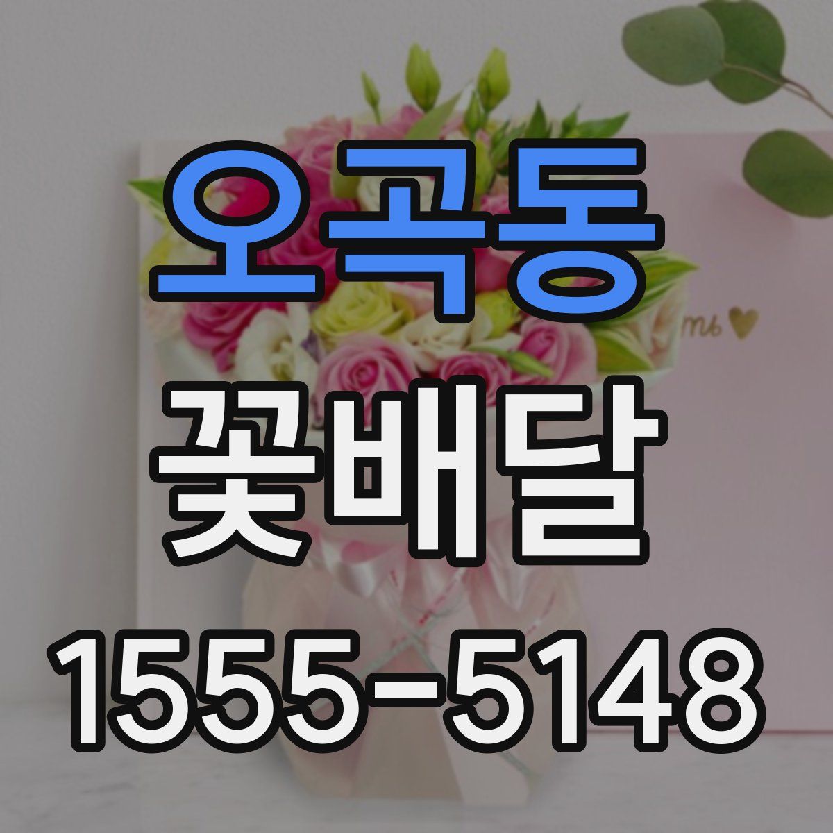 오곡동 꽃배달