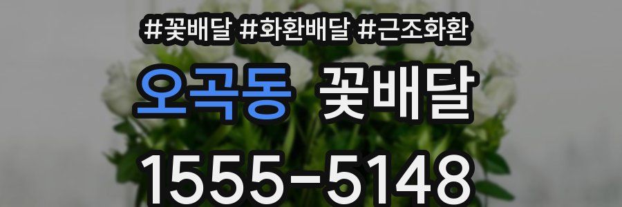 오곡동 꽃배달