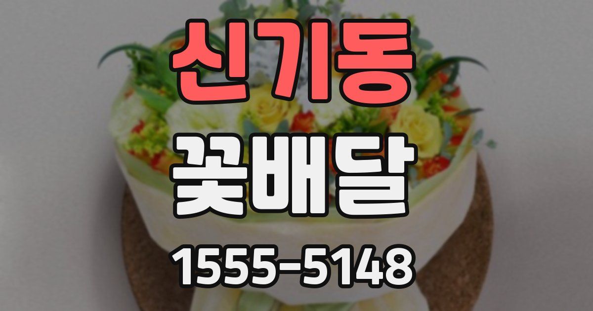 신기동 꽃배달