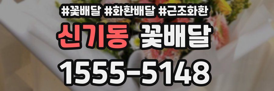 신기동 꽃배달