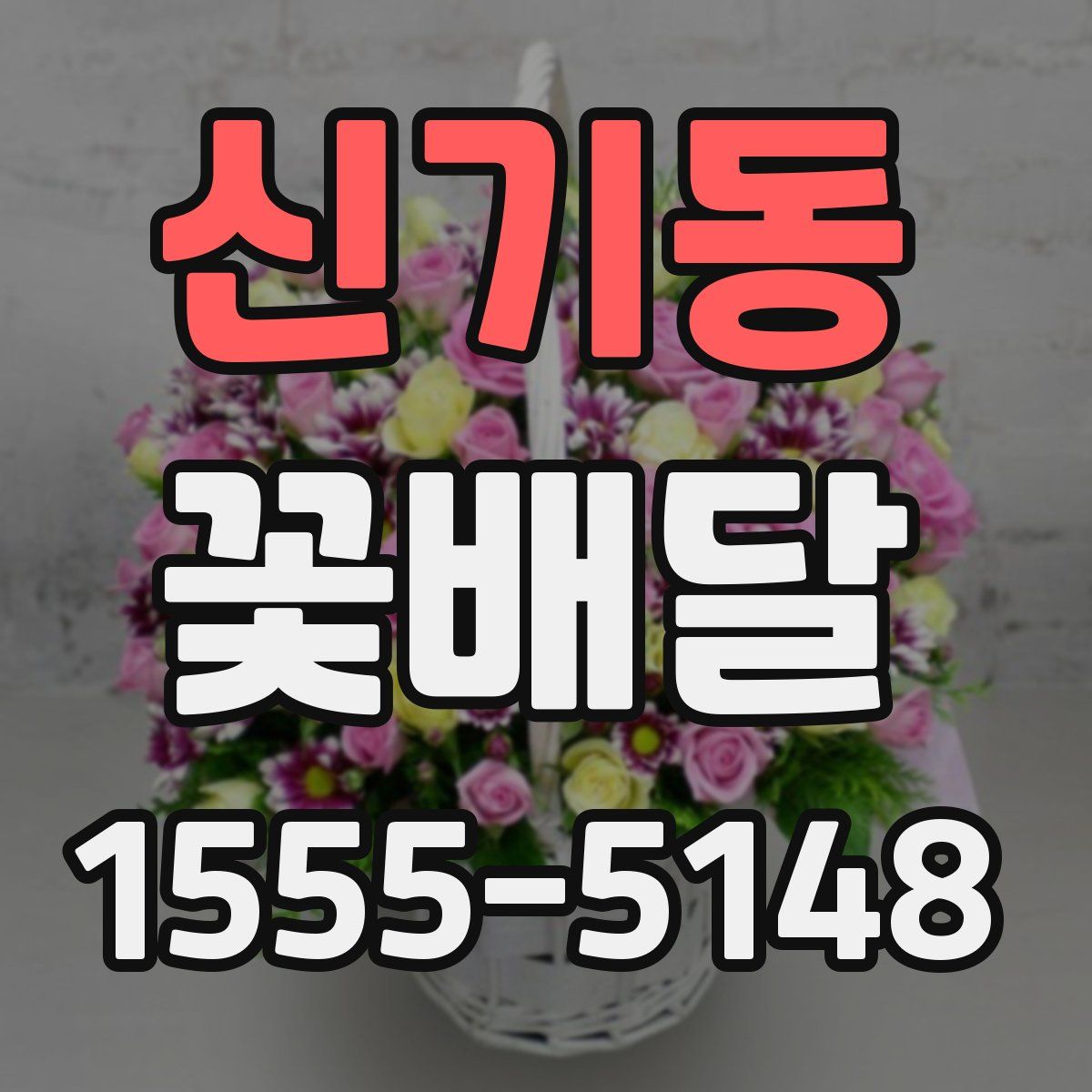 신기동 꽃배달