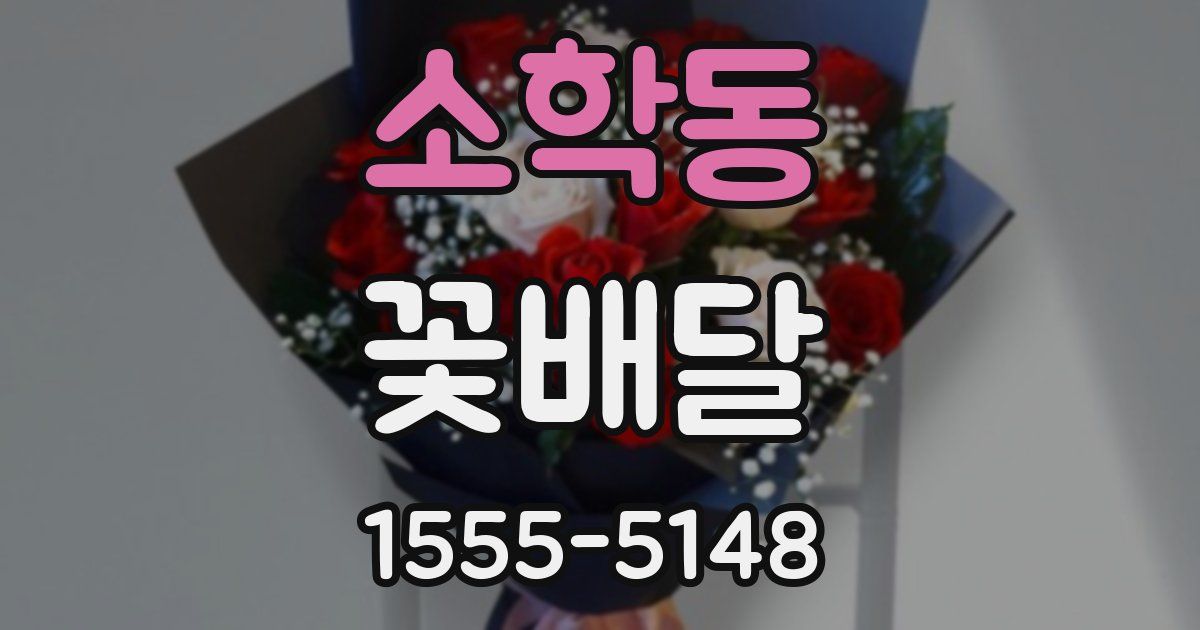 소학동 꽃배달
