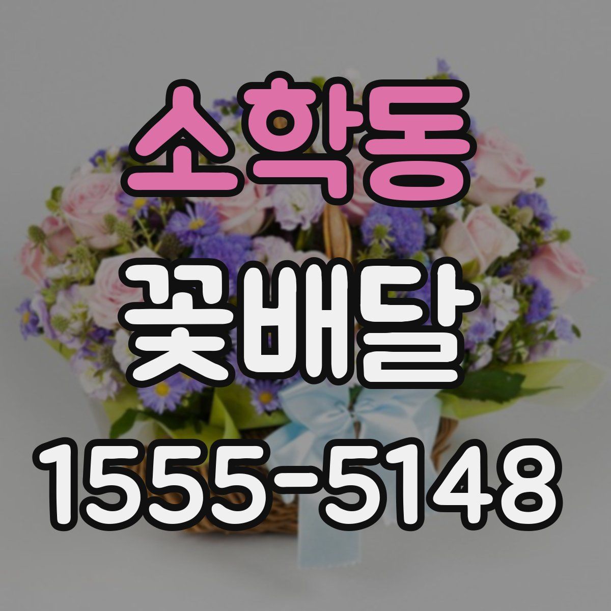 소학동 꽃배달