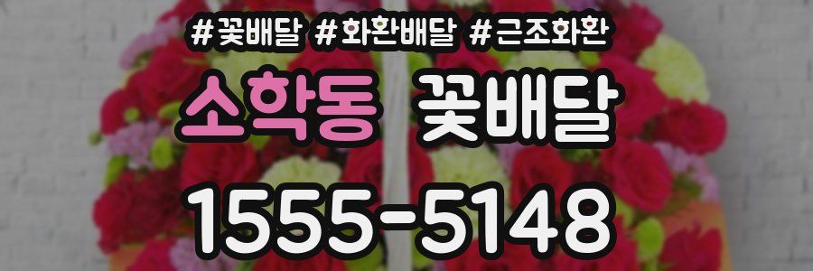 소학동 꽃배달