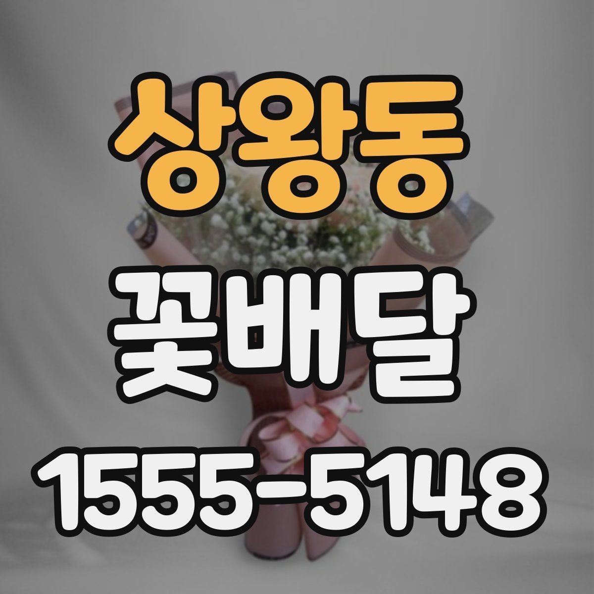 상왕동 꽃배달 직접 수령과 배송 중 어떤 방식이 좋을까