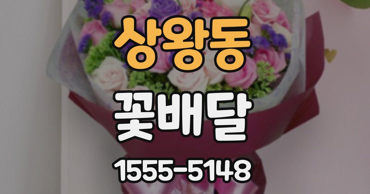 상왕동 꽃배달